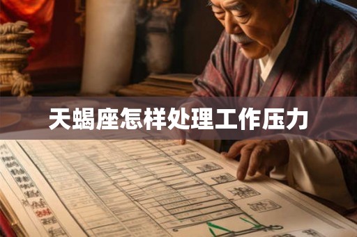 天蝎座怎样处理工作压力