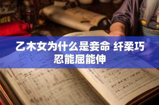 乙木女为什么是妾命 纤柔巧忍能屈能伸