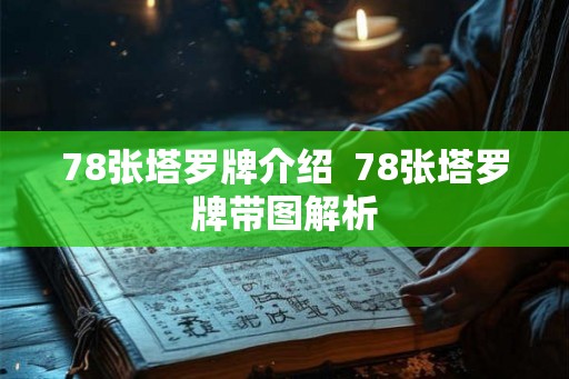 78张塔罗牌介绍 78张塔罗牌带图解析 78张塔罗牌介绍 78张塔罗牌带图解析