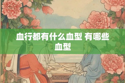 血行都有什么血型 有哪些血型