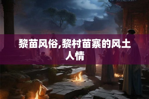 黎苗风俗,黎村苗寨的风土人情