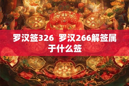 罗汉签326  罗汉266解签属于什么签
