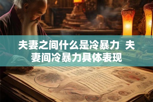 夫妻之间什么是冷暴力  夫妻间冷暴力具体表现