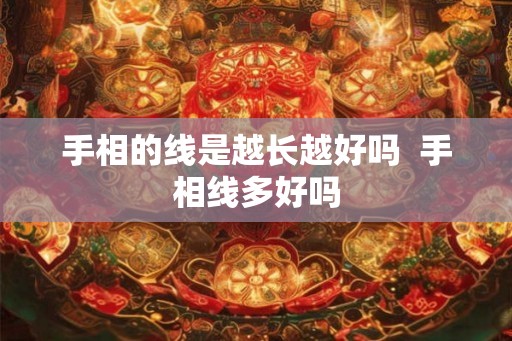 手相的线是越长越好吗  手相线多好吗