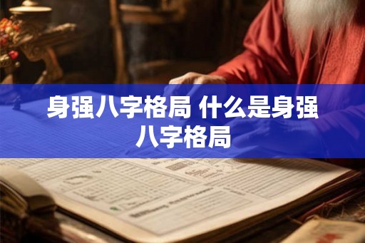 身强八字格局 什么是身强八字格局