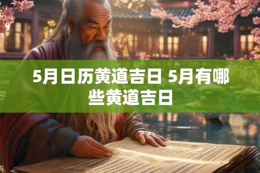 5月日历黄道吉日 5月有哪些黄道吉日