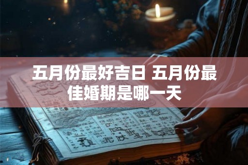 五月份最好吉日 五月份最佳婚期是哪一天