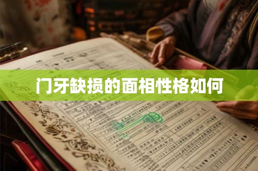 门牙缺损的面相性格如何