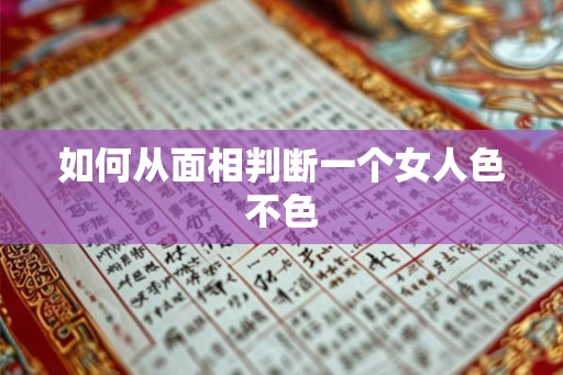 如何从面相判断一个女人色不色