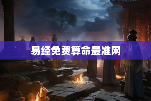 易经免费算命最准网