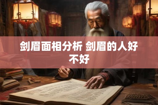 剑眉面相分析 剑眉的人好不好