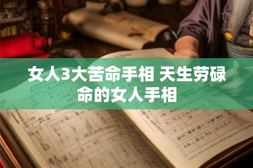 女人3大苦命手相 天生劳碌命的女人手相