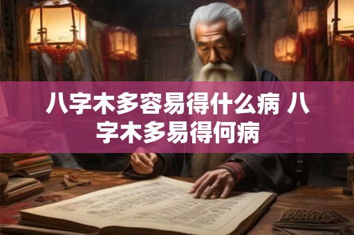 八字木多容易得什么病 八字木多易得何病