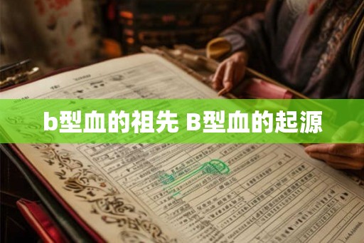 b型血的祖先 B型血的起源