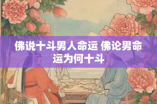 佛说十斗男人命运 佛论男命运为何十斗