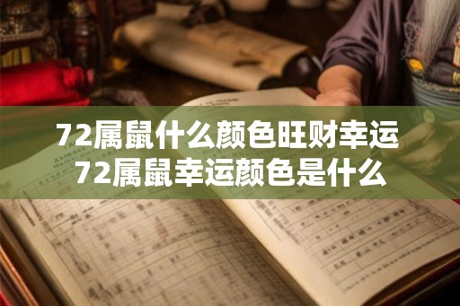 72属鼠什么颜色旺财幸运 72属鼠幸运颜色是什么