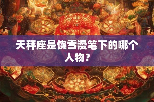 天秤座是饶雪漫笔下的哪个人物？
