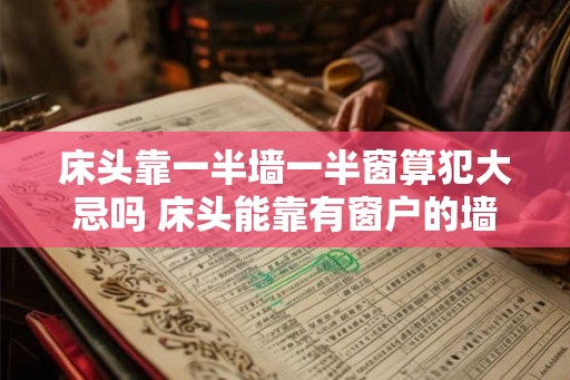 床头靠一半墙一半窗算犯大忌吗 床头能靠有窗户的墙吗