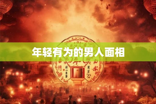 年轻有为的男人面相