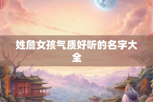 姓詹女孩气质好听的名字大全
