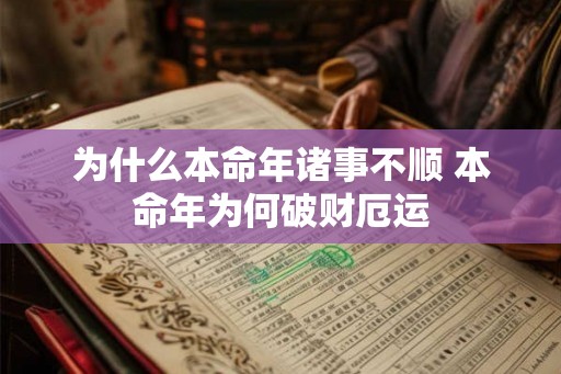 为什么本命年诸事不顺 本命年为何破财厄运