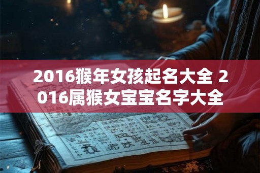 2016猴年女孩起名大全 2016属猴女宝宝名字大全