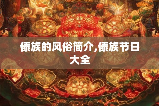 傣族的风俗简介,傣族节日大全