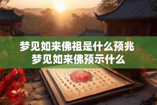 梦见如来佛祖是什么预兆 梦见如来佛预示什么