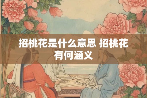 招桃花是什么意思 招桃花有何涵义