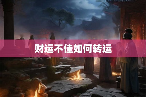 财运不佳如何转运