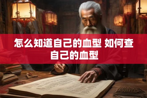 怎么知道自己的血型 如何查自己的血型