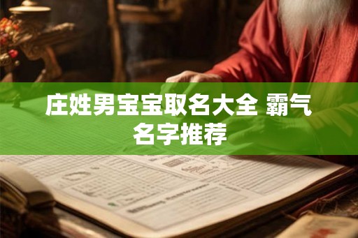 庄姓男宝宝取名大全 霸气名字推荐