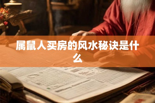 属鼠人买房的风水秘诀是什么