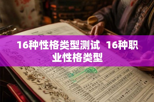 16种性格类型测试  16种职业性格类型