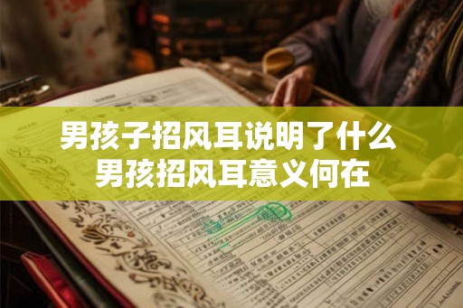 男孩子招风耳说明了什么 男孩招风耳意义何在 男孩子招风耳说明了什么 男孩招风耳意义何在