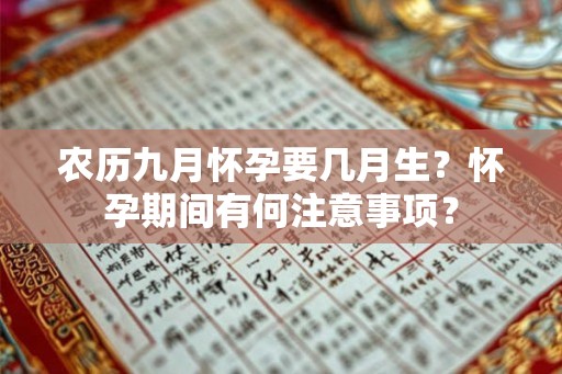 农历九月怀孕要几月生？怀孕期间有何注意事项？