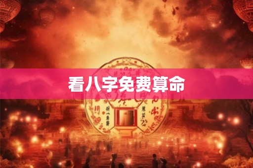 看八字免费算命 看八字免费算命