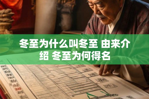 冬至为什么叫冬至 由来介绍 冬至为何得名