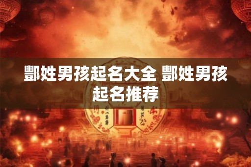 酆姓男孩起名大全 酆姓男孩起名推荐