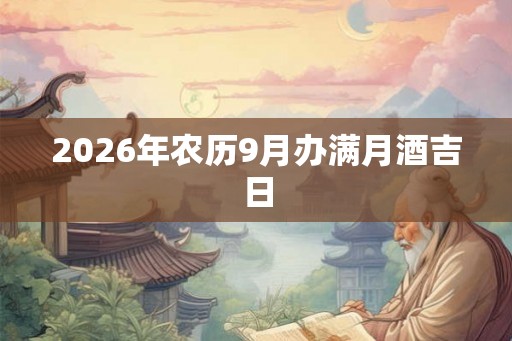 2026年农历9月办满月酒吉日