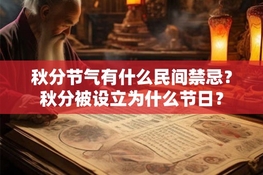 秋分节气有什么民间禁忌？秋分被设立为什么节日？