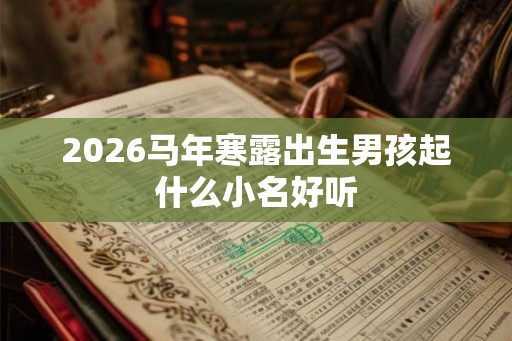 2026马年寒露出生男孩起什么小名好听