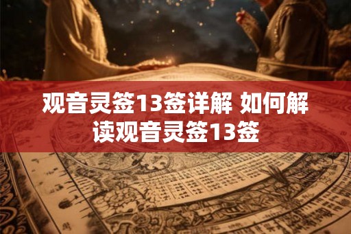 观音灵签13签详解 如何解读观音灵签13签