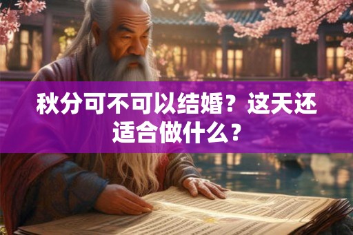 秋分可不可以结婚？这天还适合做什么？