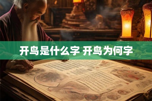 开鸟是什么字 开鸟为何字 开鸟是什么字 开鸟为何字