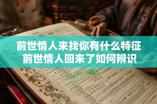 前世情人来找你有什么特征 前世情人回来了如何辨识