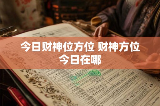 今日财神位方位 财神方位今日在哪
