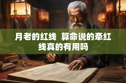 月老的红线  算命说的牵红线真的有用吗