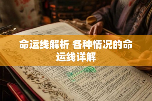 命运线解析 各种情况的命运线详解 命运线解析 各种情况的命运线详解
