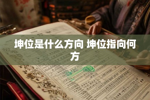 坤位是什么方向 坤位指向何方